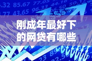 刚成年最好下的网贷有哪些？这5个低门槛平台实测通过率高