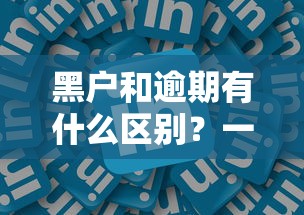 黑户和逾期有什么区别？一文搞懂贷款里的坑