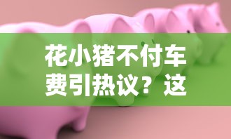 花小猪不付车费引热议？这些正规贷款平台帮你解决短期周转难题