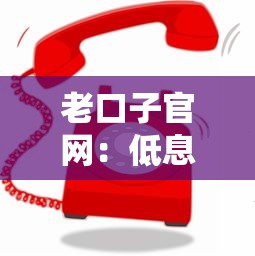 老口子官网：低息正规贷款平台推荐，这几个渠道审核快额度高