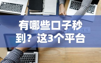 有哪些口子秒到？这3个平台到账速度实测对比
