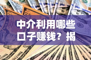 中介利用哪些口子赚钱？揭秘贷款行业那些“灰色套路”
