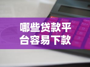哪些贷款平台容易下款？实测这5家审批快、门槛低