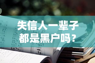 失信人一辈子都是黑户吗？真实情况可能和你想的不一样
