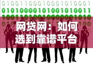 网贷网：如何选到靠谱平台？这5个避坑技巧必须知道