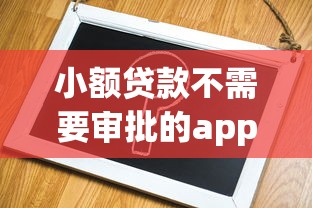 小额贷款不需要审批的app有哪些？这5个平台申请简单秒到账