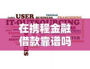 在携程金融借款靠谱吗？真实体验分享这5个关键细节