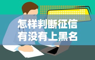怎样判断征信有没有上黑名单？这5个方法帮你快速自查
