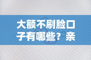 大额不刷脸口子有哪些？亲测这5个平台放款快、审核松