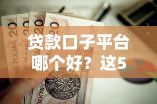 贷款口子平台哪个好？这5个靠谱选择值得一试