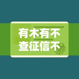 有木有不查征信不打电话的贷款？这几种方式或许能帮到你