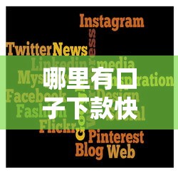 哪里有口子下款快？这几个平台试试看？
