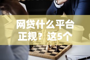 网贷什么平台正规？这5个靠谱选择别错过