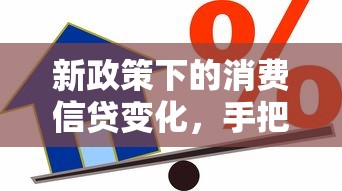 新政策下的消费信贷变化，手把手教你如何选对贷款方案