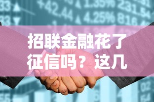 招联金融花了征信吗？这几点你一定要知道