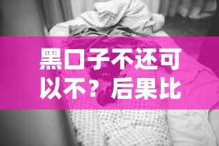 黑口子不还可以不？后果比你想象得更严重！