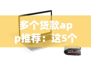 多个贷款app推荐：这5个平台审核快、额度高，试试就知道！