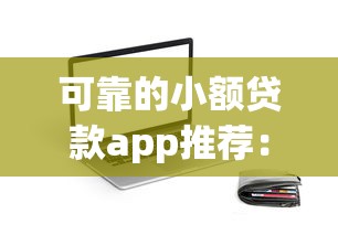 可靠的小额贷款app推荐：这5个平台用起来省心又安全