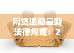 网贷逾期最新法律规定：2023年要注意哪些变化？