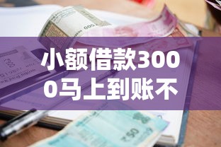 小额借款3000马上到账不看征信？这几个平台或许能应急
