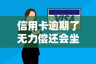信用卡逾期了无力偿还会坐牢吗？一文读懂法律后果与应对技巧