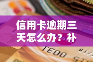 信用卡逾期三天怎么办？补救方法+预防攻略全解析