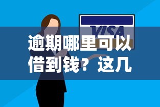 逾期哪里可以借到钱？这几种渠道或许能帮你解决难题