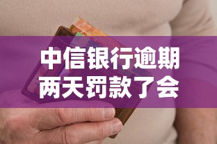中信银行逾期两天罚款了会怎么样？这些影响要当心！