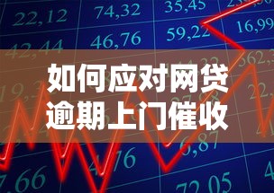 如何应对网贷逾期上门催收问题？这5招教你化解危机