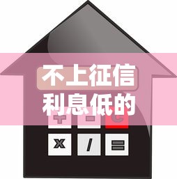 不上征信利息低的贷款吗？这5个低息平台靠谱吗
