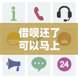 借呗还了可以马上借出来吗？关键细节一次说清