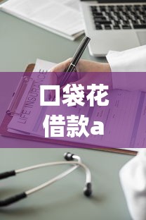 口袋花借款app下载说是恶意软件？这些细节要注意！