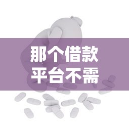那个借款平台不需要征信？这几个渠道或许能解决难题