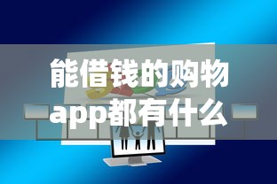 能借钱的购物app都有什么？这5个平台真实体验分享