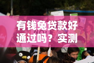 有钱兔贷款好通过吗？实测5个关键点告诉你真相