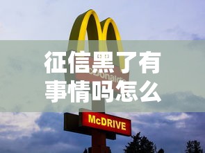 征信黑了有事情吗怎么办？别慌！三招教你补救信用