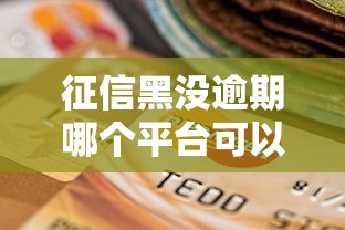 征信黑没逾期哪个平台可以贷到钱？这5个靠谱渠道实测有效
