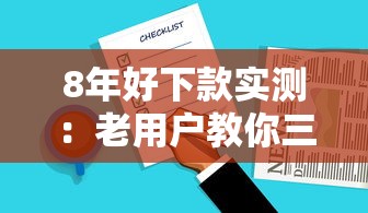 8年好下款实测：老用户教你三招快速通过审核