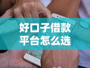 好口子借款平台怎么选？实测5家高通过率平台避坑指南