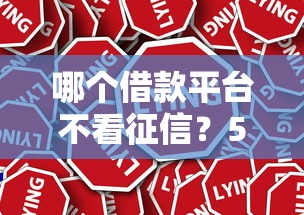 哪个借款平台不看征信？5个真实渠道深度解析