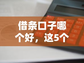 借条口子哪个好，这5个平台审核快利息低
