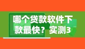 哪个贷款软件下款最快？实测3天到账的5款平台