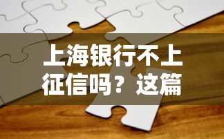 上海银行不上征信吗？这篇深度解析给你答案