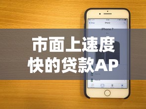 市面上速度快的贷款APP有哪些？这几款放款快又靠谱