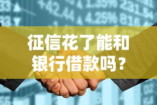 征信花了能和银行借款吗？别慌！这5招教你逆风翻盘