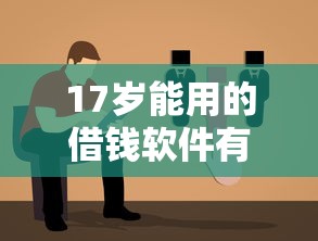 17岁能用的借钱软件有哪些？学生借款实测指南