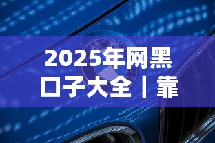 2025年网黑口子大全｜靠谱吗？实测这5个平台最稳