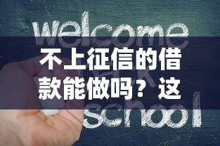 不上征信的借款能做吗？这3个风险你可得想清楚