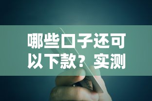 哪些口子还可以下款？实测这5个平台现在还能正常放款