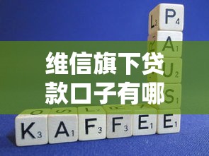 维信旗下贷款口子有哪些？这3个正规渠道值得一试